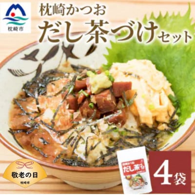 【敬老の日】枕崎かつおだし茶づけセット 漁師めし ご当地グルメ A3-238K【配送不可地域：離島】