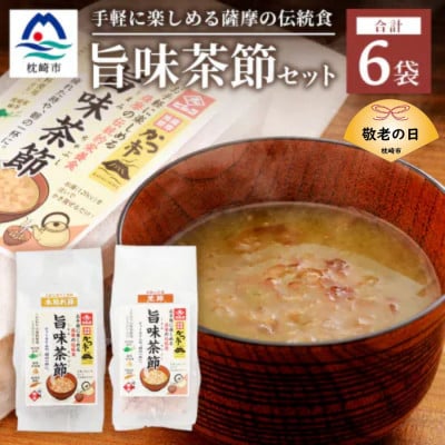 【敬老の日】おだし本舗かつ市 旨味茶節セット A8-98K【配送不可地域：離島】