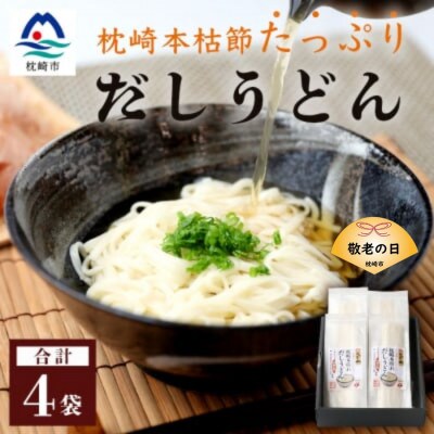 【敬老の日】だしの旨味を堪能 「枕崎本枯れ だしうどん4セット」 かつ市 A3-244K【配送不可地域：離島】
