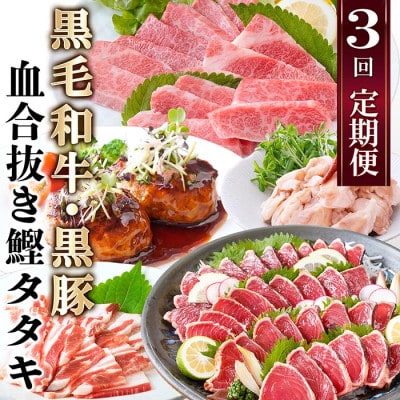 【定期便3回配送】　黒毛和牛・黒豚・血合抜鰹たたき　QQ-0002【配送不可地域：離島】