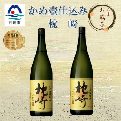 【のし付き・御歳暮】かめ壺仕込み　薩摩焼酎『枕崎』1800ml×2本　B9-1S【配送不可地域：離島】