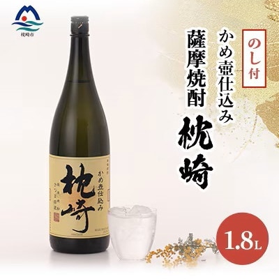 【のし付き・御歳暮】かめ壺仕込み  薩摩焼酎「枕崎」 A6-124S【配送不可地域：離島】