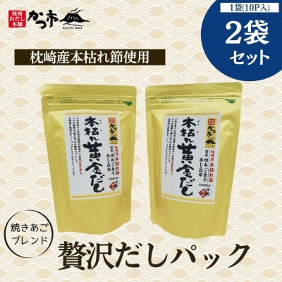 【のし付き・お歳暮】贅沢だしパック2袋セットZ0-20S【配送不可地域：離島】