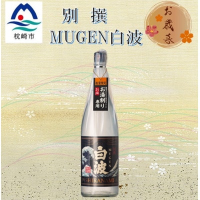 【のし付き・御歳暮】別撰MUGEN白波 1800ml【25度】　A3-283S【配送不可地域：離島】