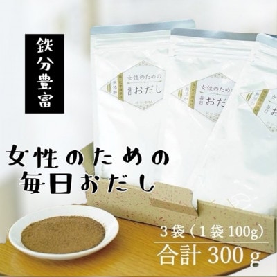 【粉末タイプ】女性のための毎日おだし　100g　A3-353【配送不可地域：離島】