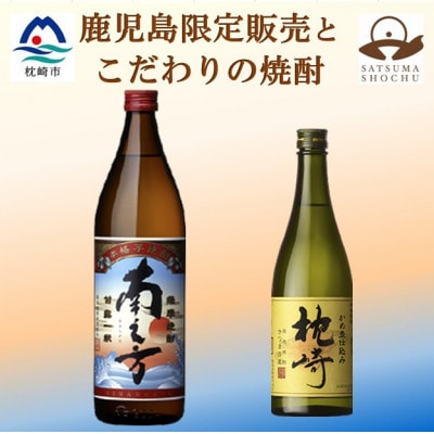 【本格焼酎】枕崎・南之方【薩摩酒造の逸品と鹿児島限定の焼酎】720ml/900ml A4-4【配送不可地域：離島】