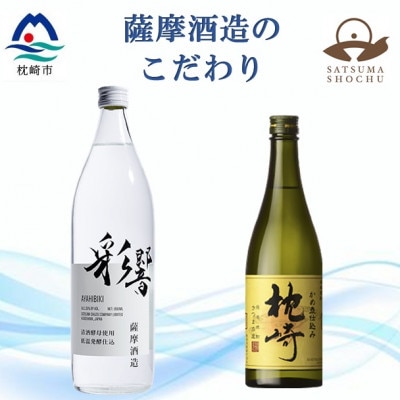 【本格焼酎】こだわりの焼酎『枕崎』・炭酸割りに最適『彩響』【720ml/900ml】A5-5【配送不可地域：離島】