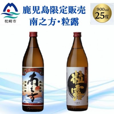 【本格焼酎】南之方・粒露 【鹿児島限定】900ml×2本 A2-6【配送不可地域：離島】