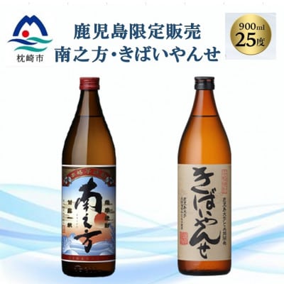 【本格焼酎】南之方・きばいやんせ【鹿児島限定】 900ml×2本 A2-5【配送不可地域：離島】