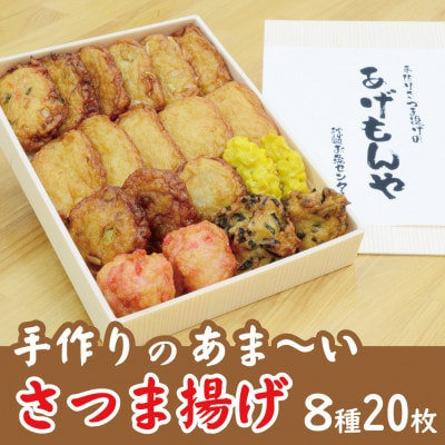 枕崎 お魚センター【手作り さつま揚げ】8種 計20枚 あま～い ふるさとの味 A3-348【配送不可地域：離島】