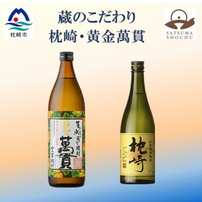 【本格焼酎】枕崎・黄金萬貫【薩摩酒造の逸品とこだわりの焼酎】720ml/900ml】A6-134【配送不可地域：離島】