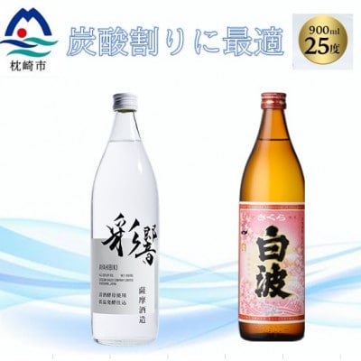 【本格焼酎】彩響・さくら白波【ソーダ割りが美味しい焼酎 900ml×2本】A3-349【配送不可地域：離島】