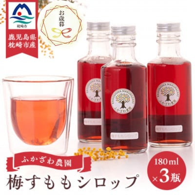 【のし付き・お歳暮】ふかざわ農園の梅すももシロップ　A3-28S【配送不可地域：離島】