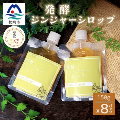 【のし付き・お歳暮】ジンジャーシロップ(150g×8個)【優しい甘さの生姜シロップ】C5-1S【配送不可地域：離島】