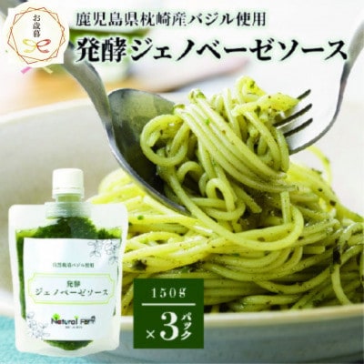 【のし付き・お歳暮】発酵ジェノベーゼソース(150g×3個) 鹿児島県 枕崎市A5-13S【配送不可地域：離島】