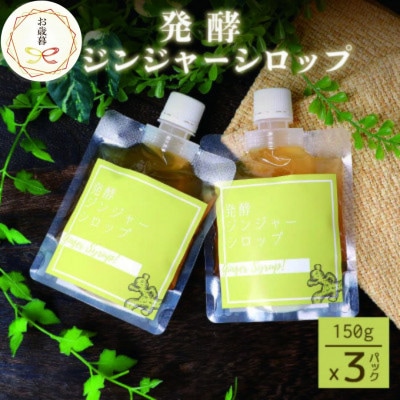 【のし付き・お歳暮】発酵ジンジャーシロップ(150g×3個)【非加熱発酵】【米入り】A7-12S【配送不可地域：離島】