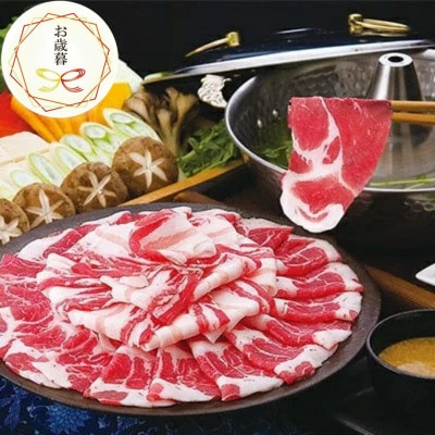 【のし付き・お歳暮】鹿児島黒豚しゃぶしゃぶ「味わいセット」【化粧箱入り】 A8-90S【配送不可地域：離島】