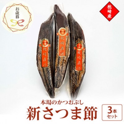 【のし付き・お歳暮】新さつま節　3本セット 鹿児島県 枕崎産 A6-46S【配送不可地域：離島】