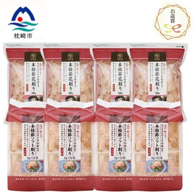 【のし付き・お歳暮】【血合抜き本枯節使用】 本枯節(花削り・ソフト削り)セット A8-26S【配送不可地域：離島】