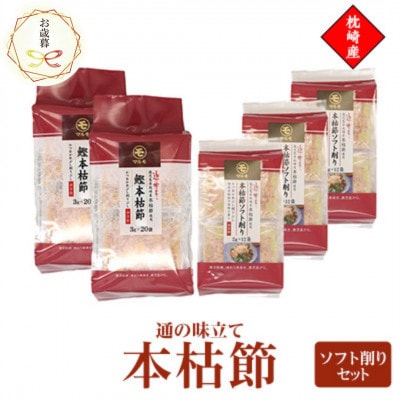 【のし付き・お歳暮】通の味立て本枯節ソフト削りセット　枕崎産 本場のかつおぶし　A8-29S【配送不可地域：離島】