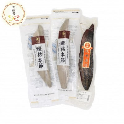 【のし付き・お歳暮】鰹枯本節 新さつま節セット 鹿児島県枕崎産 B3-74S【配送不可地域：離島】