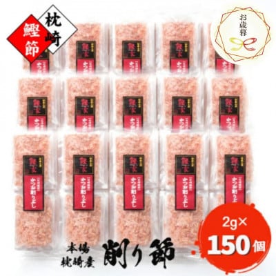 【のし付き・お歳暮】【枕崎産 かつお削りぶし 2g×150個】 合計300g A8-81S【配送不可地域：離島】