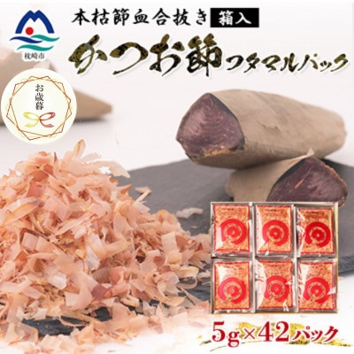 【のし付き・お歳暮】鰹節 本枯血合抜 フタマルパック 箱入り(5g×42枚) A6-109S【配送不可地域：離島】