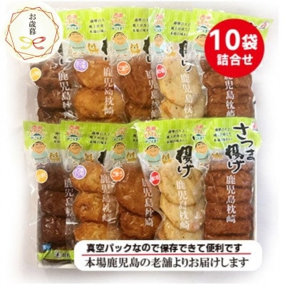 【お歳暮・のし付】松野下蒲鉾 真空さつま揚げ詰合せ A3-187S【配送不可地域：離島】