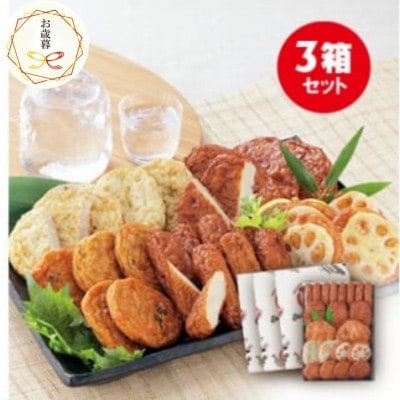 【お歳暮・のし付】本場さつま揚げ 詰め合わせ【6種類×3箱(小箱)】 松野下蒲鉾 A3-188S【配送不可地域：離島】