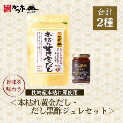 本枯れ黄金だし・だし黒酢ジュレセット　Z0-28【配送不可地域：離島】