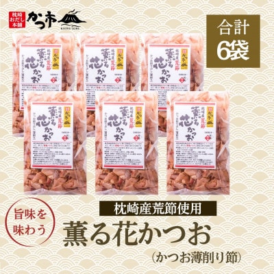 枕崎産かつお薄削り節(荒節)A4-5【配送不可地域：離島】