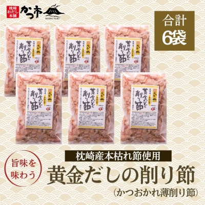 枕崎産かつお薄削り節(本枯れ節)A6-135【配送不可地域：離島】