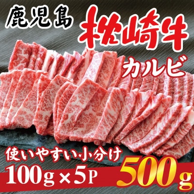 鹿児島 枕崎牛 【カルビ 500g】 焼肉 国産和牛 小分け 5P　B0-4【配送不可地域：離島】