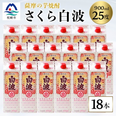 【さくら白波】25度 900ml×18パックセット【薩摩焼酎】F0-4【配送不可地域：離島】