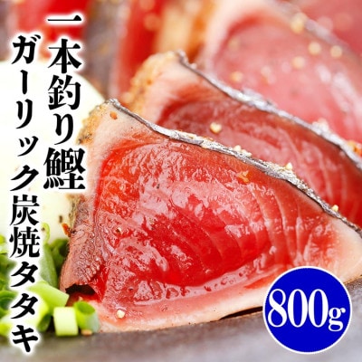 一本釣り鰹ガーリックたたき　800g　A0-42【配送不可地域：離島】