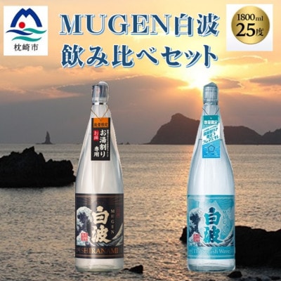 MUGEN白波飲み比べセット(1,800ml×2本)B3-85【配送不可地域：離島】