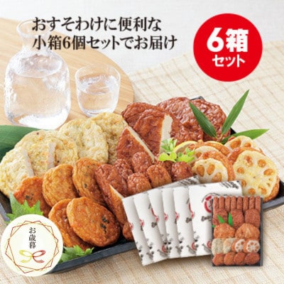 【お歳暮・のし付き】本場さつま揚げ 詰め合わせ【6種類×6箱(小箱)】 松野下蒲鉾 B3-55S【配送不可地域：離島】