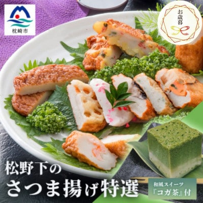 【お歳暮・のし付き】本場鹿児島 松野下の特選さつま揚げとコガ茶セット【12種類+コガ茶】B3-54S【配送不可地域：離島】
