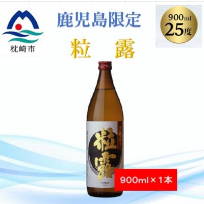 【本格焼酎】粒露 【鹿児島限定】900ml×1本 X0-14【配送不可地域：離島】