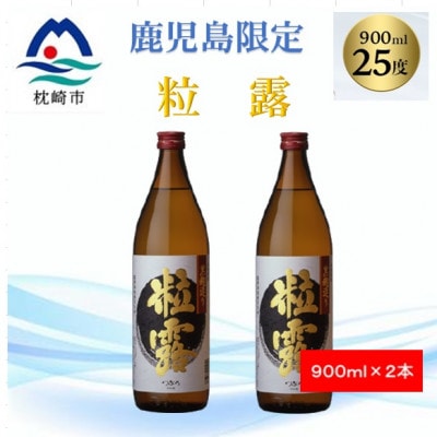 【本格焼酎】粒露 【鹿児島限定】900ml×2本 A2-15【配送不可地域：離島】