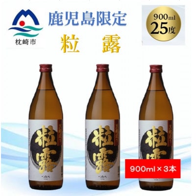 【本格焼酎】粒露 【鹿児島限定】900ml×3本 A5-9【配送不可地域：離島】