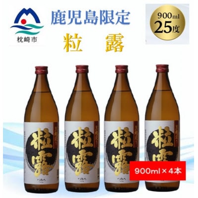 【本格焼酎】粒露 【鹿児島限定】900ml×4本 A8-116【配送不可地域：離島】