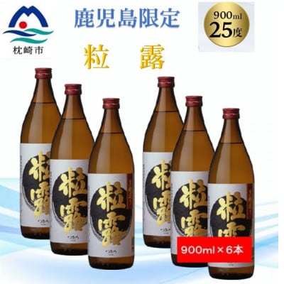 【本格焼酎】粒露 【鹿児島限定】900ml×6本 B5-7【配送不可地域：離島】