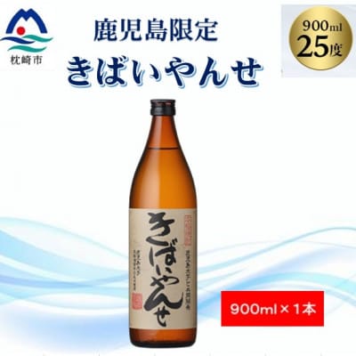 【本格焼酎】きばいやんせ【鹿児島限定】 900ml×1本 X0-12【配送不可地域：離島】