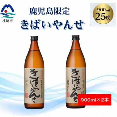 【本格焼酎】きばいやんせ【鹿児島限定】 900ml×2本 A2-12【配送不可地域：離島】