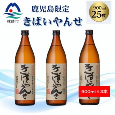 【本格焼酎】きばいやんせ【鹿児島限定】 900ml×3本 A5-6【配送不可地域：離島】