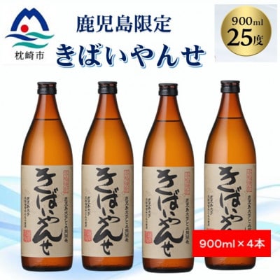 【本格焼酎】きばいやんせ【鹿児島限定】 900ml×4本 A8-117【配送不可地域：離島】