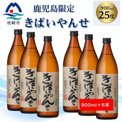 【本格焼酎】きばいやんせ【鹿児島限定】 900ml×6本 B5-5【配送不可地域：離島】