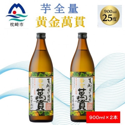 【本格焼酎】黄金萬貫【薩摩酒造のこだわりの焼酎/芋全量】900ml×2本 A4-9【配送不可地域：離島】