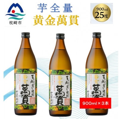 【本格焼酎】黄金萬貫【薩摩酒造のこだわりの焼酎/芋全量】900ml×3本 B0-5【配送不可地域：離島】